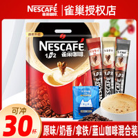 Nestlé 雀巢 咖啡30条微研磨原味奶香即速溶醇香咖啡粉3合1