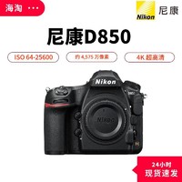 Nikon 尼康 海外版 尼康(Nikon)D850 全画幅单反相机 旗舰机 单机+256G卡套装