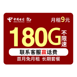 CHINA TELECOM 中国电信 电信流量卡纯上网无线限不限速电话卡5G手机卡大王卡星卡校园卡