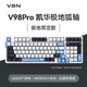 VGN V98Pro 三模机械键盘 97键 极地狐轴