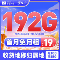 BROADCASTING 广电 馒头卡 19元月租 192G全国流量 可选归属地 激活送29元话费 第四运营商