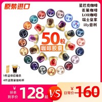 STARBUCKS 星巴克 进口雀巢星巴克LOR芮耀ILLY咖啡胶囊50粒 nespresso胶囊浓缩咖啡