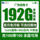 BROADCASTING 广电 福兔卡 19元月租  192G全国流量  可选归属地+首月免月租