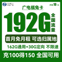 中国移动 中国广电 福兔卡 19元月租  192G全国流量  可选归属地+首月免月租