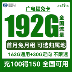 China Mobile 中国移动 中国广电 福兔卡 19元月租  192G全国流量  可选归属地+首月免月租