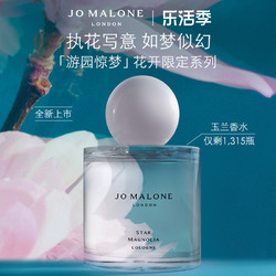 JO MALONE LONDON 祖·玛珑 游园惊梦系列 玉兰女士淡香水 EDT