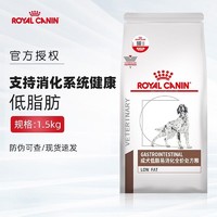 ROYAL CANIN 皇家 狗粮 成犬处方粮 LF22成犬低脂易消化处方犬粮1.5kg