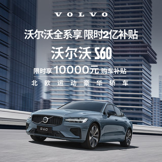 VOLVO 沃尔沃 S60下订享10,000元购车补贴 订金