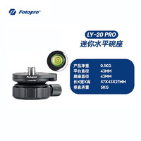 Fotopro 富图宝 LY10/LY20Pro迷你半球碗座云台快速调平液压云台底座水平调节座转接碗座 LY-20Pro