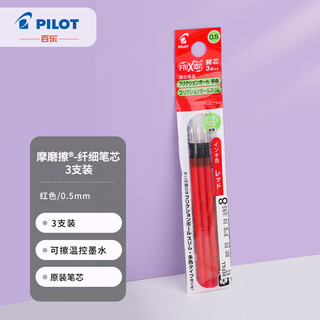PILOT 百乐 LFBTRF30EF3R 可擦笔替芯 红色 0.5mm 3支装