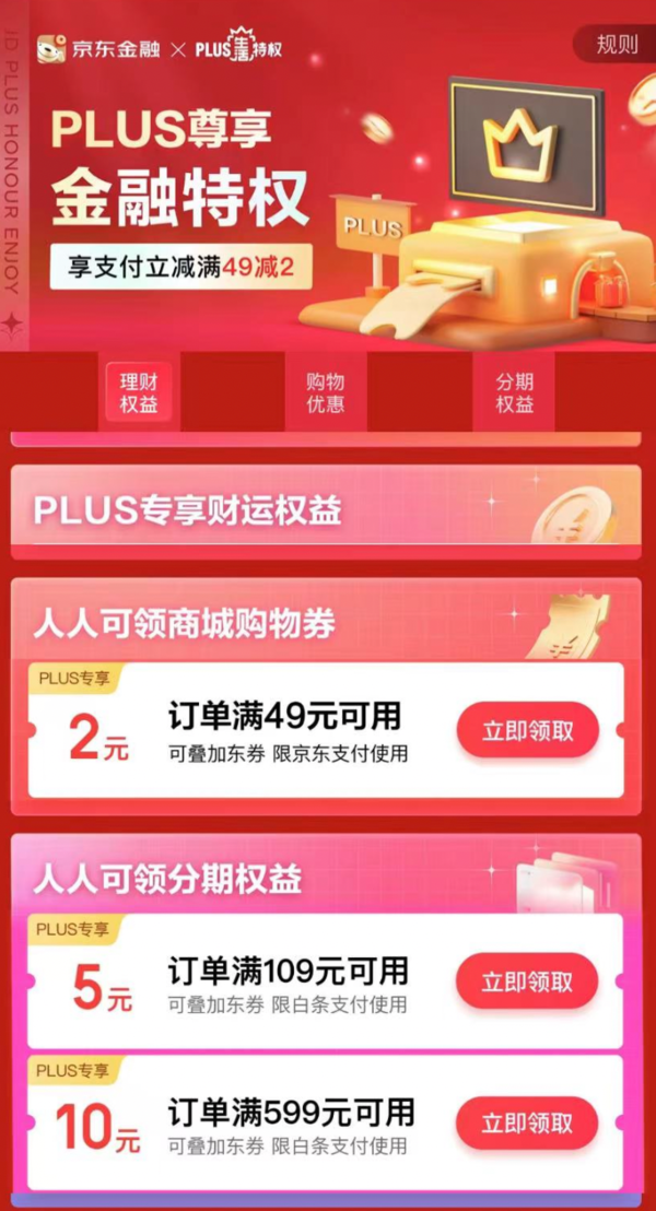 京东金融 PLUS尊享金融特权 领满49-2元支付券