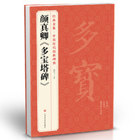 中国书店出版社 经典全集 颜真卿《多宝塔碑》字帖 中国历代原碑帖拓本正楷书法毛笔临摹初学者入门范本放大练字版教程正版美术书籍