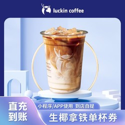 luckin coffee 瑞幸咖啡 生椰拿铁 代金券电子券咖啡兑换券 全国通用