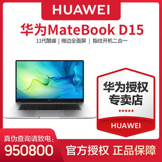 HUAWEI 华为 MateBook D 15 2021款 十一代酷睿版 15.6英寸 轻薄本