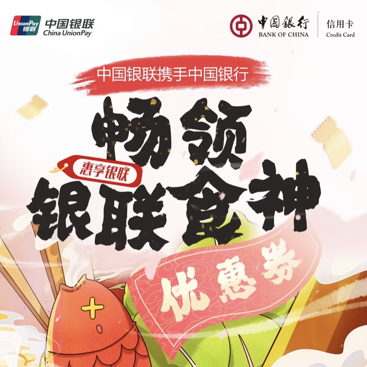 中国银行X呷哺呷哺/麦当劳/瑞幸... 领满减优惠