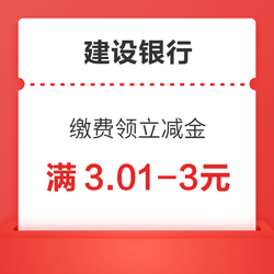 建设银行 缴水电燃费达标领微信立减金