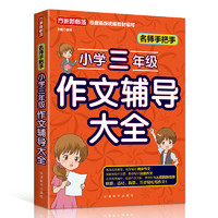 名师手把手小学三年级作文辅导大全 还原名师解析、批改作文过程 审题、选材、构思，三步轻松写作文