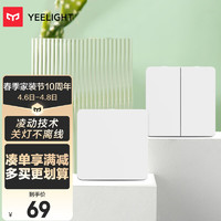 Yeelight易来凌动开关插座(单+双开) 智能客厅卧室吸顶灯墙壁开关