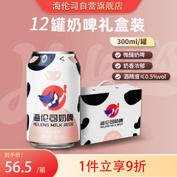 Helens 海伦司 奶啤牛奶啤酒饮料300ml*12罐礼盒装乳酸菌酸奶饮品