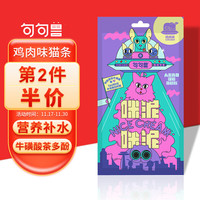 JUJU KONG 句句兽 JUJUKONG）咪泥咪泥NICE CREAM猫条鸡肉味宠物流质湿粮肉条 4支装猫零食