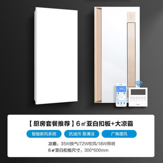 美的（Midea） 集成吊顶铝扣板包安装30*60/30*30厨房阳台卫生间吊顶铝扣板天花 厨房套餐|5.76㎡加厚亚白+凉霸