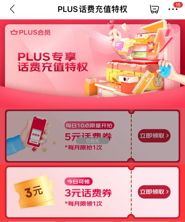 京东 PLUS话费充值特权 可领3元话费券