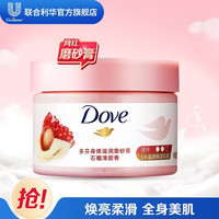 Dove/多芬 冰淇淋质地 身体磨砂膏 石榴清甜香 298g