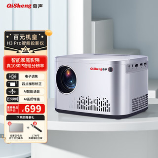 QiSheng 奇声 懂家 H3Pro 投影仪 智能电动调焦版