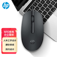 抖音超值购：HP 惠普 M10鼠标 有线鼠标 商务办公男女生通用USB接口即插即用