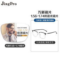 JingPro 镜邦 winsee 万新 JingPro 镜邦 winsee 万新 1.67MR-7超薄防蓝光镜片+JingPro镜邦超轻钛架