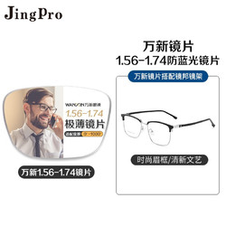 JingPro 镜邦 1.67MR-7超薄防蓝光镜片+JingPro镜邦超轻钛架（多款可选）