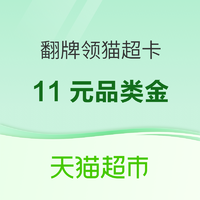 天猫超市 翻牌品类金3+5+3元~