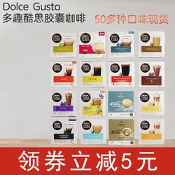 Dolce Gusto 多趣酷思 欧洲进口雀巢多趣酷思系列胶囊咖啡拿铁花式纯黑咖啡三盒48粒装