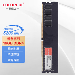 COLORFUL 七彩虹 DDR4 内存条 马甲条 RGB灯条 七彩虹 DDR4 3200 16G 终身保固