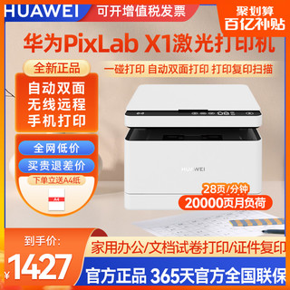 HUAWEI 华为 PixLab X1黑白激光无线多功能打印机 远程手机直连 自动双面