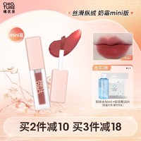 CHIOTURE 稚优泉 哑光唇釉i02乌木玫瑰色（mini装） 丝绒雾面唇泥 礼物送女友