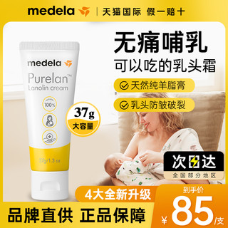 medela 美德乐 乳头膏羊脂膏哺乳期产妇乳头防皲破裂乳头护理霜37g