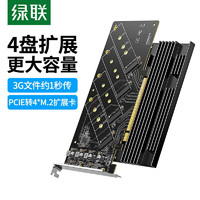 绿联 PCIEX16转m2扩展卡四盘位nvme协议固态硬盘m.2转接卡SSD台式电脑主机阵列免驱转接  PCIE转四盘M.2扩展卡