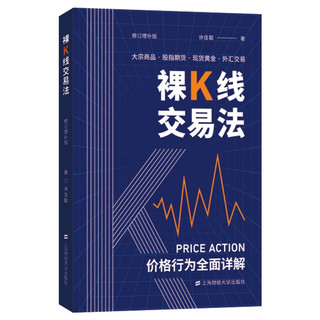 裸K线交易法——价格行为（Price Action）全面详解（修订增补版）