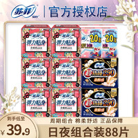 苏菲（Sofy）苏菲 卫生巾日用230mm+夜用290mm姨妈巾日夜组合套装 日夜组合88片（大小包装随机发）