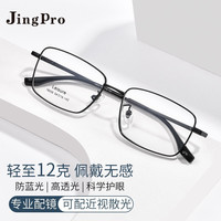 JingPro 镜邦 1.67MR-7超薄防蓝光镜片+超轻钛架多款可选