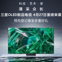 新品预告：三星OLED新品电视重磅来袭