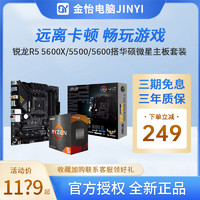 ASUS 华硕 AMD锐龙R5 5500/5600全新盒装搭华硕重炮手微星迫击炮主板CPU套装