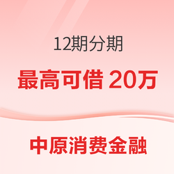 中原消費金融 貸款分期