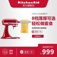 凯膳怡 压面器压面工具 ka厨师机通用配件KSMPSA