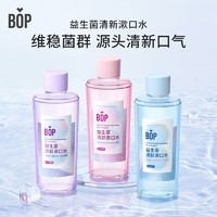 抖音超值购：BOP 波普专研 益生菌漱口水500ml/瓶装持久洁净温和留香抑菌 SC