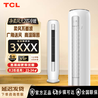 抖音超值购：TCL 净柔风大2匹新一级变频柔风空调智能立式冷暖客厅节能柜机SMQ1