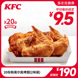 KFC 肯德基 电子券码 肯德基 20份新奥尔良烤翅(2块装)兑换券 鸡翅 小食