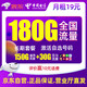 中国电信 大流量卡 纯上网手机卡 19元180G全国流量 自主选号 首月免费体验