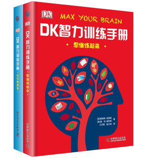 《DK智力训练手册》（精装、套装共2册）